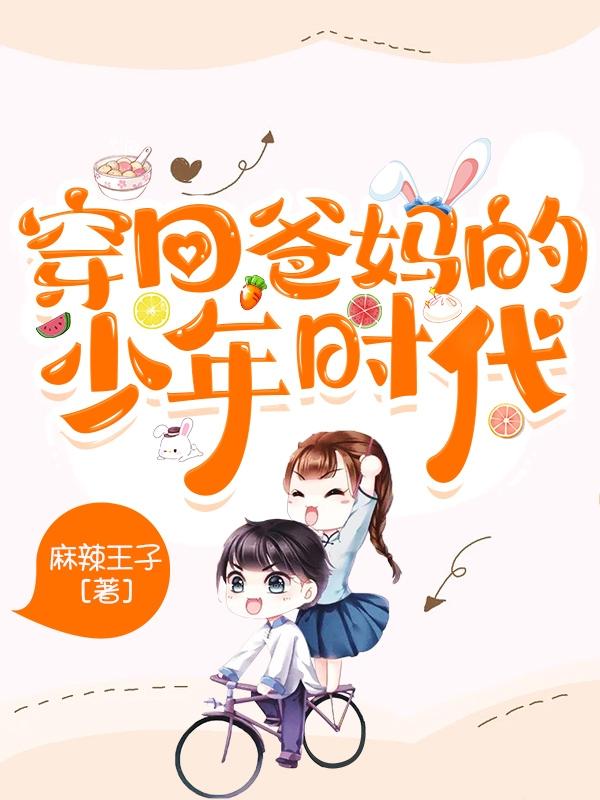 穿回爸妈的少年时代萧然萧庭最新章节免费阅读
