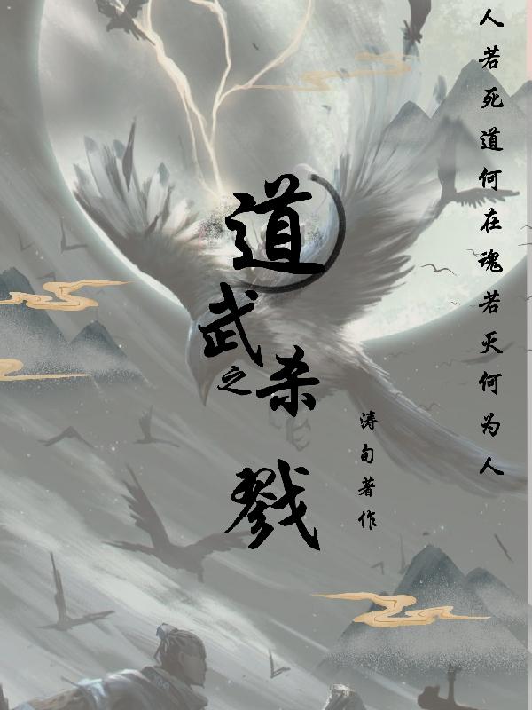 道武之杀戮完整版在线阅读(主角萧子墨)