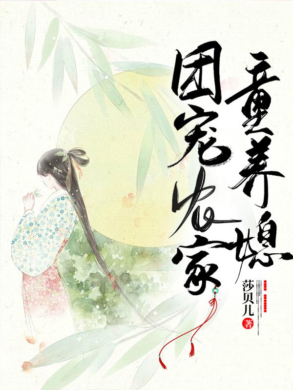 团宠农家童养媳全文在线阅读刘思月小说全本无弹窗