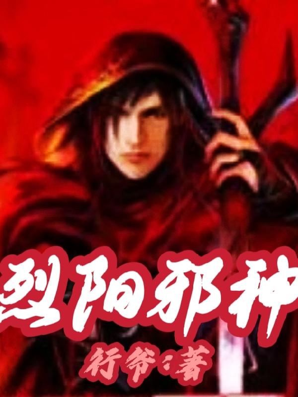 烈阳邪神楚天最新章节免费阅读