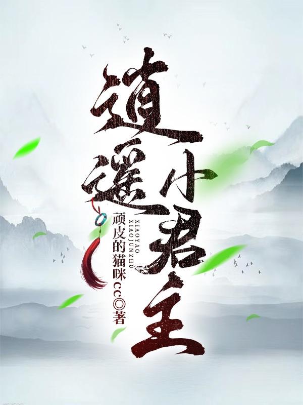 逍遥小君主江离林语彤的小说免费阅读完整版