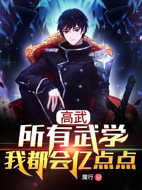高武：所有武学我都会亿点点萧凡小说免费阅读最新章节