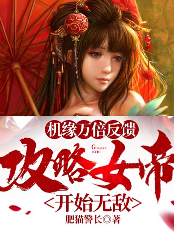 机缘万倍反馈，攻略女帝开始无敌(周言)小说最新章节-全文免费阅读