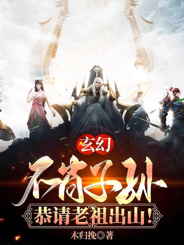 玄幻：不肖子孙，恭请老祖出山！(叶辰)小说最新章节-全文免费阅读