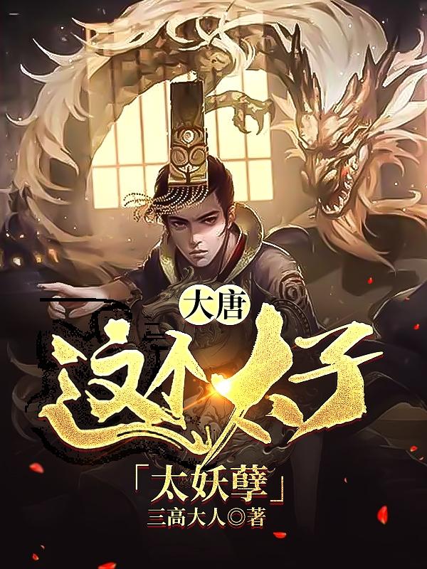 大唐：这个太子太妖孽！完整版在线阅读(主角李承乾李世民)