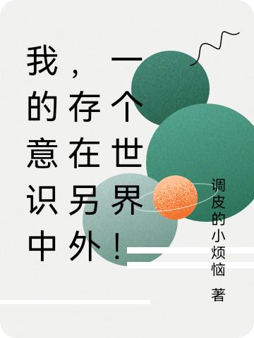 我的意识中，存在另外一个世界！(叶寻)小说最新章节-全文免费阅读