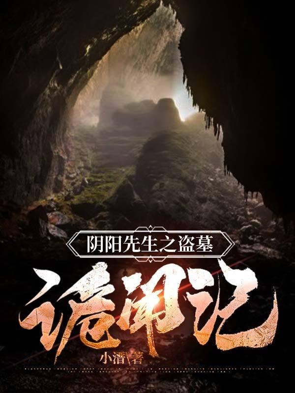 阴阳先生之盗墓诡闻记最新章节更新(主角叫乾默思雨)