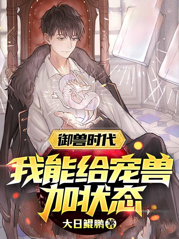 御兽时代：我能给宠兽加状态全文在线阅读陈阳小说全本无弹窗