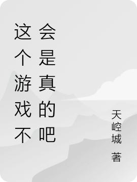 这个游戏不会是真的吧楚风全文免费阅读