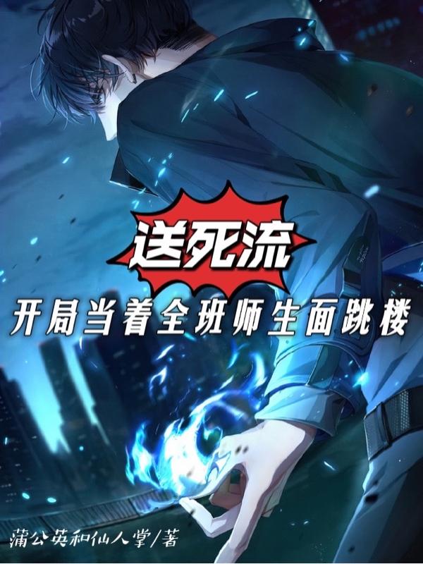 送死流：开局当着全班师生面跳楼(凌辰)小说最新章节-全文免费阅读