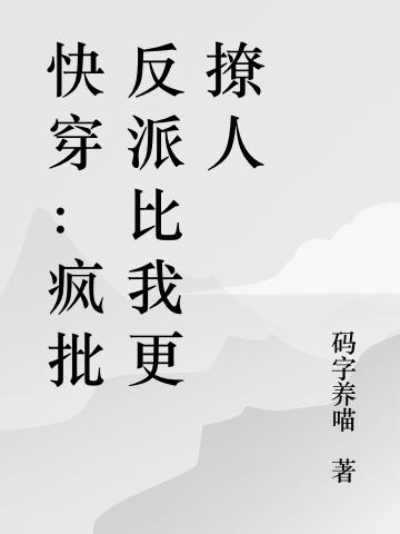 快穿：疯批反派比我更撩人(叶夏容殇)小说最新章节-全文免费阅读