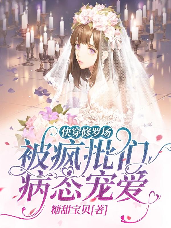 《快穿修罗场：被疯批们病态宠爱》主角宁佑佑小说免费阅读最新章节