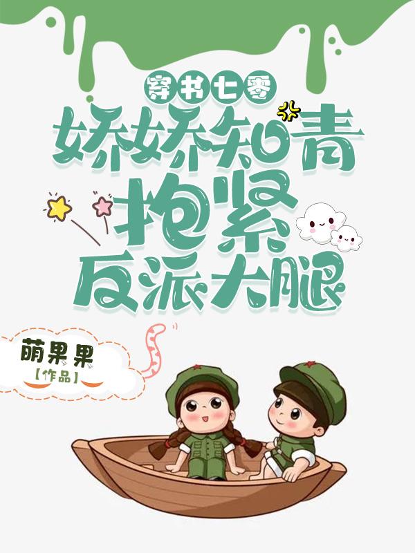 穿书七零：娇娇知青抱紧反派大腿(温暖顾长风)小说全文免费阅读