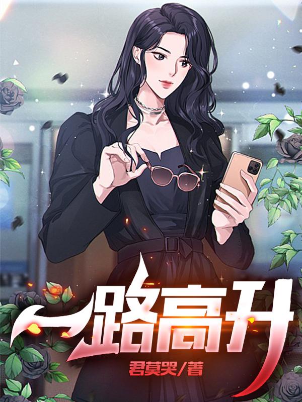 一路高升最新章节免费阅读