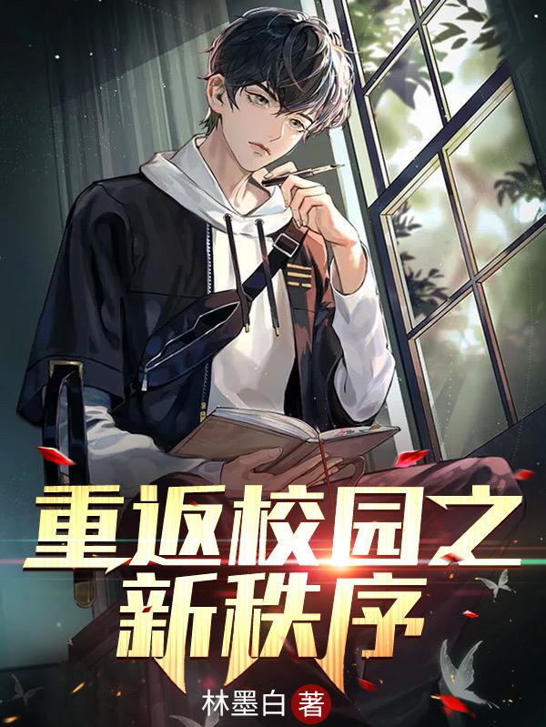 重返校园之新秩序全文在线阅读林叶小说全本无弹窗