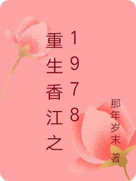 重生香江之1978林凡小说免费阅读最新章节