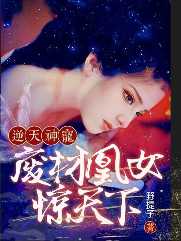 逆天神宠，废材凰女惊天下最新章节,小说逆天神宠，废材凰女惊天下无弹窗(月慕九)