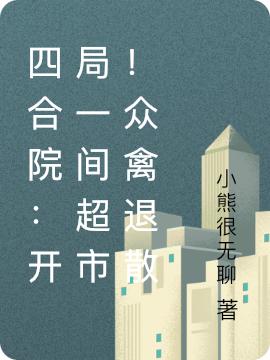 四合院：开局一间超市！众禽退散(林朗)小说全文免费阅读