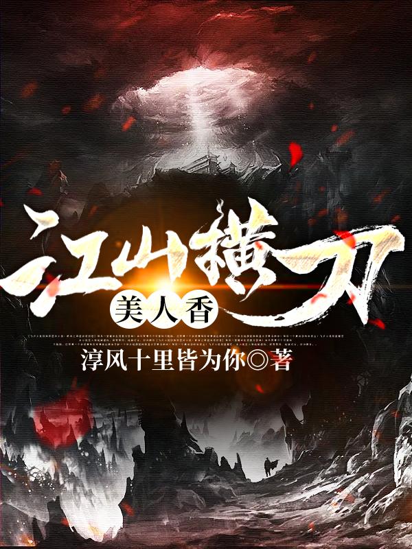 《江山横刀美人香》小说章节列表免费试读钟义瀚曲柔香小说全文