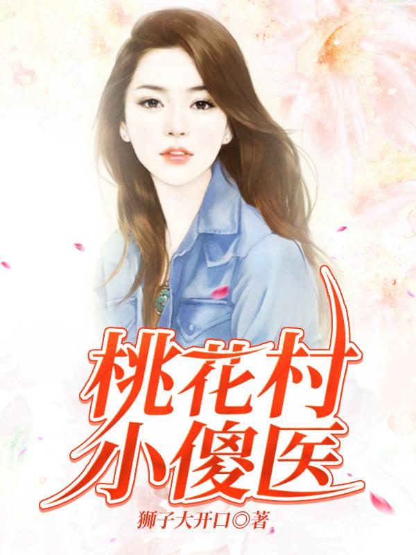 桃花村小傻医陈凡小说全文免费阅读