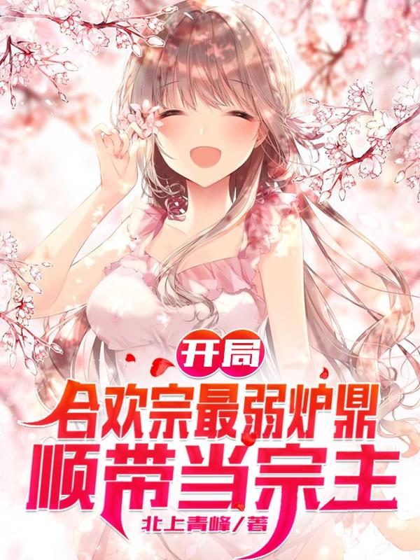 开局合欢宗最弱炉鼎，顺带当宗主(洛白)小说全文免费阅读