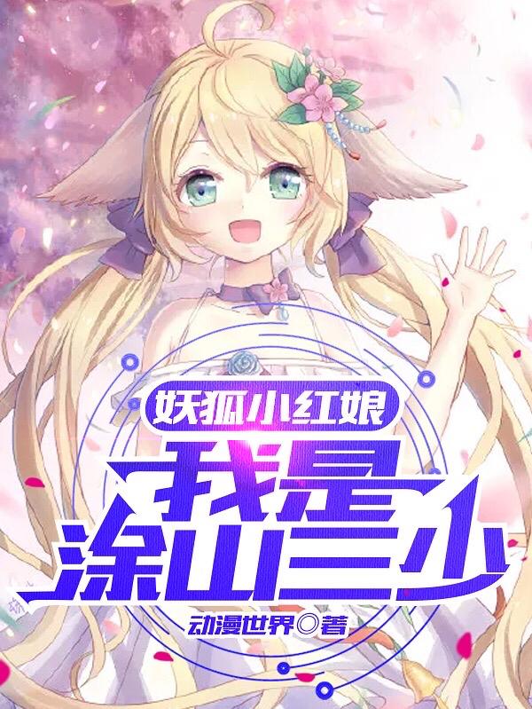 妖狐小红娘：我是涂山三少(涂山玉)小说最新章节-全文免费阅读