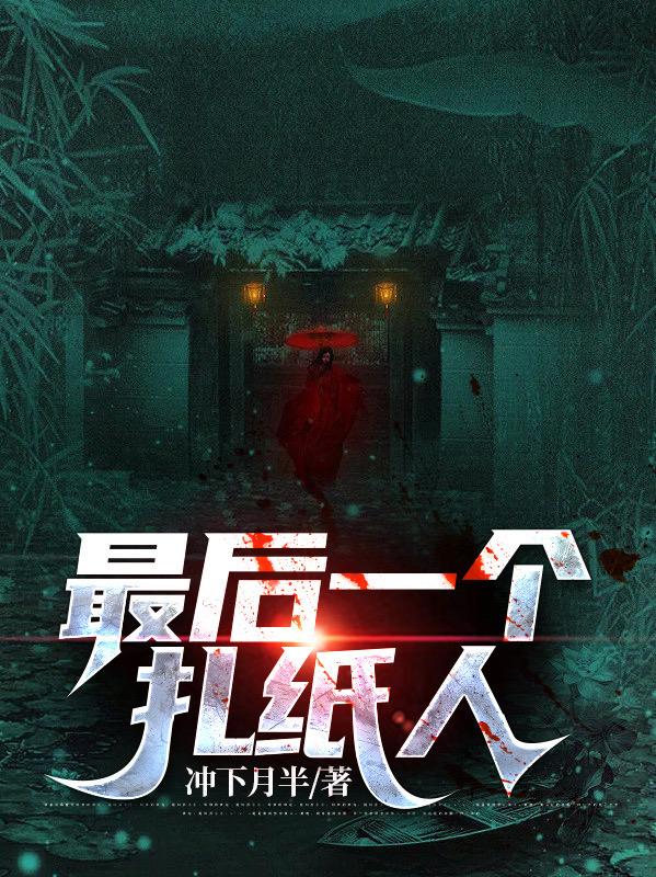 最后一个扎纸人小说免费阅读最新章节