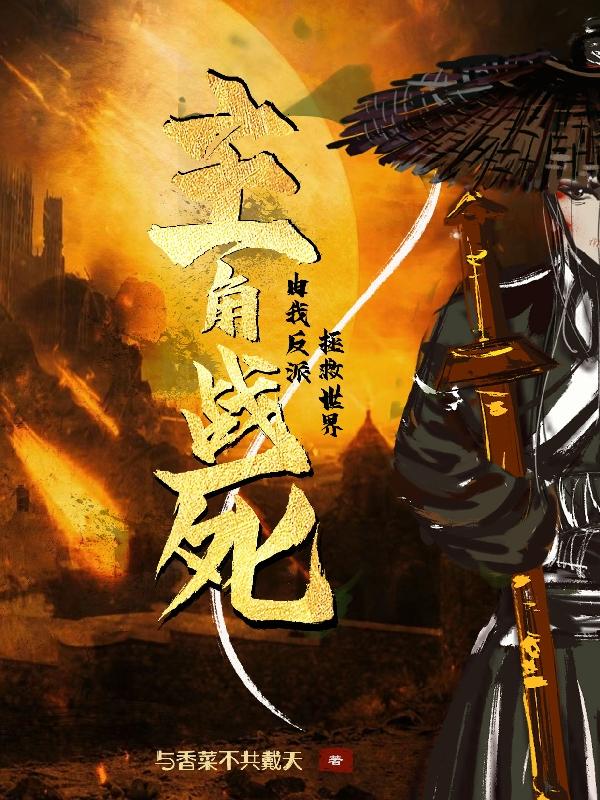 主角战死？由我反派拯救世界(陆枫)小说最新章节-全文免费阅读
