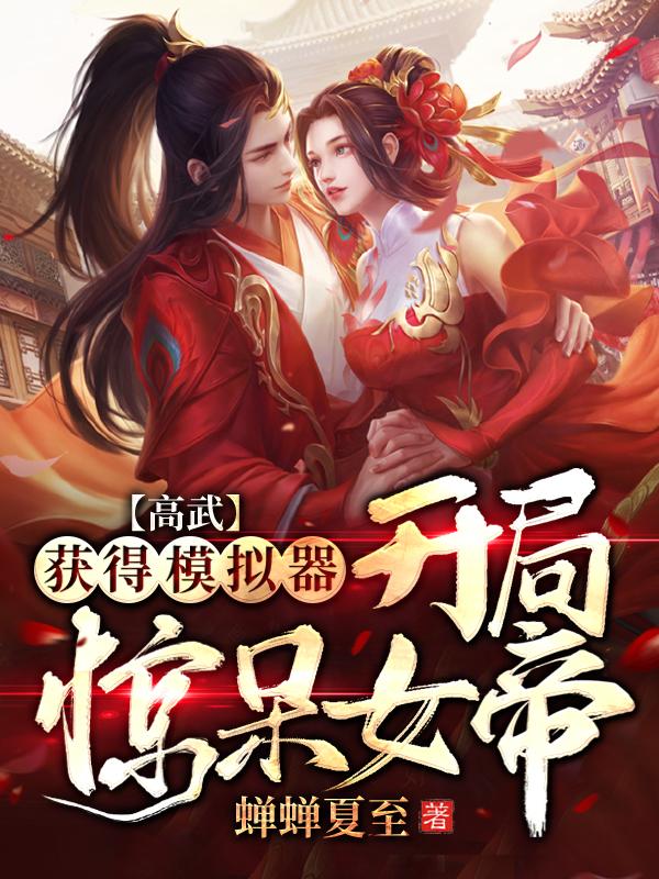 高武：获得模拟器，开局惊呆女帝(苏墨)小说最新章节-全文免费阅读