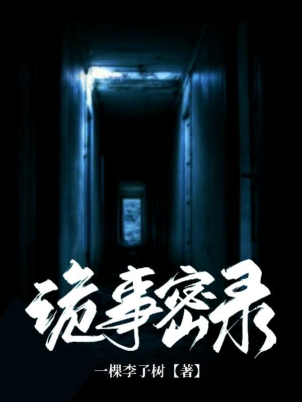 诡事密录江默一皓卿的小说免费阅读完整版
