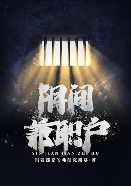 阴间兼职户林厄槐欧夷人最新章节免费阅读