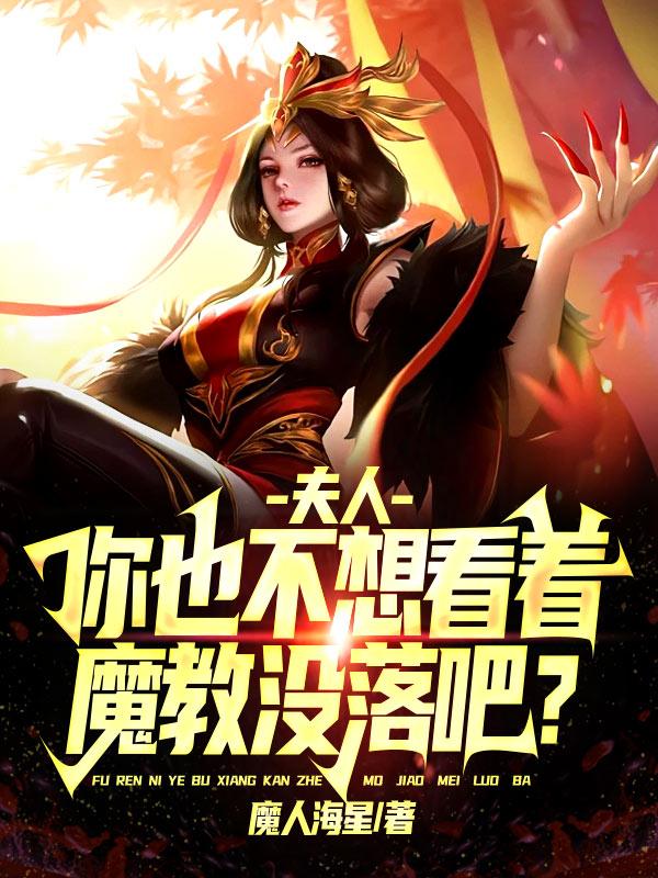 夫人，你也不想看着魔教没落吧？韩轩全文免费阅读