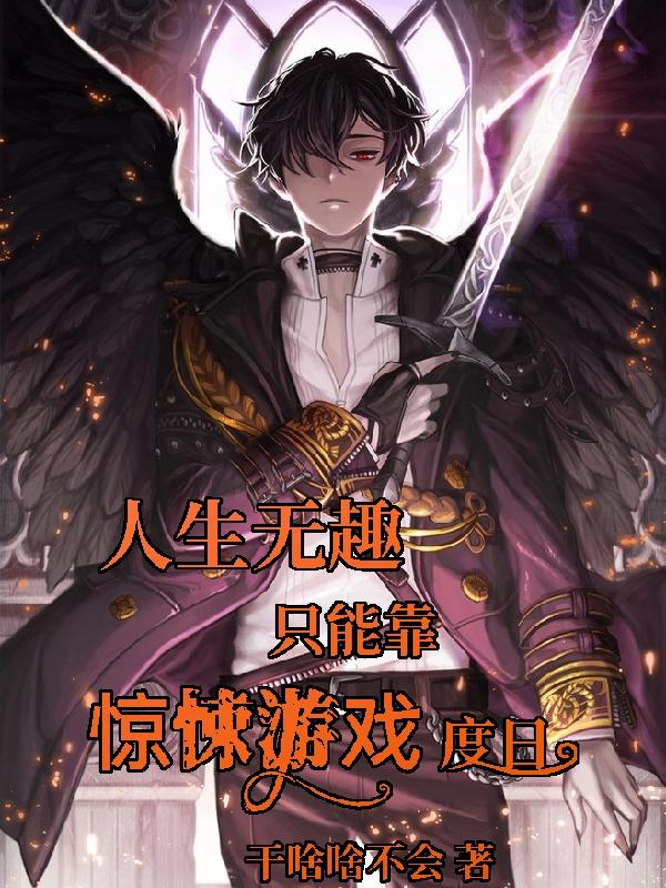 人生无趣只能靠惊悚游戏度日最新章节更新(主角叫沈扶风)