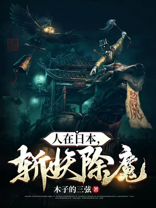 《人在日本，斩妖除魔》小说章节列表免费试读张云天小说全文