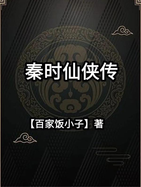 秦时仙侠传秦时全文免费阅读