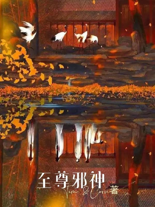 至尊邪神(叶辰邪焱-林焱)小说全文免费阅读
