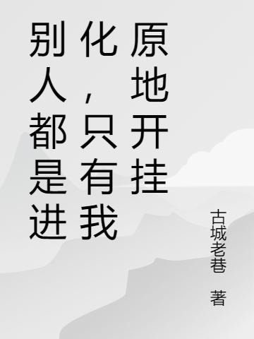 别人都是进化，只有我原地开挂林浩小说全文免费阅读