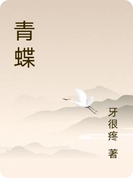 《青蝶》小说章节列表免费试读柳絮青小说全文