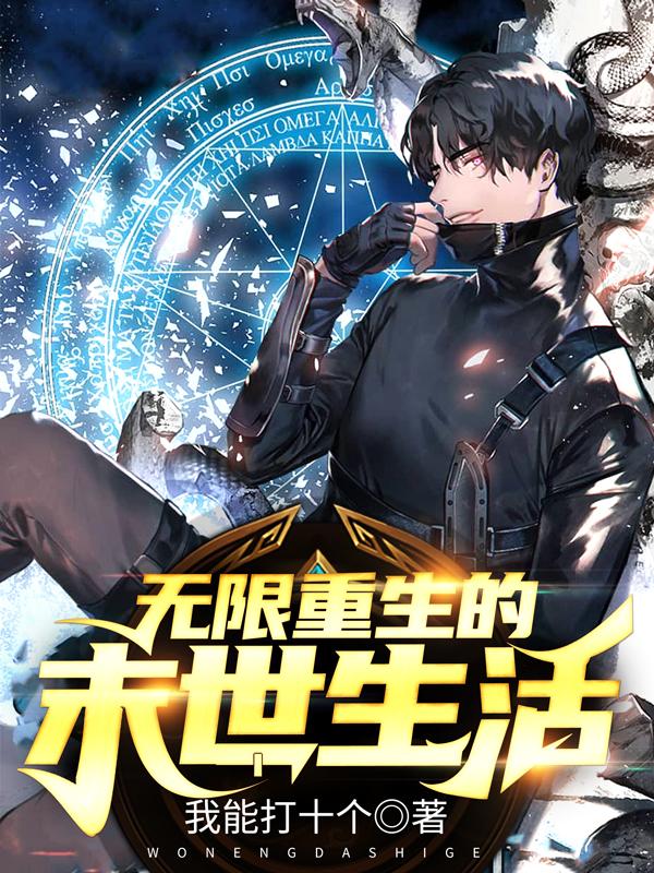 《无限重生的末世生活》小说章节列表免费试读陈骁小说全文