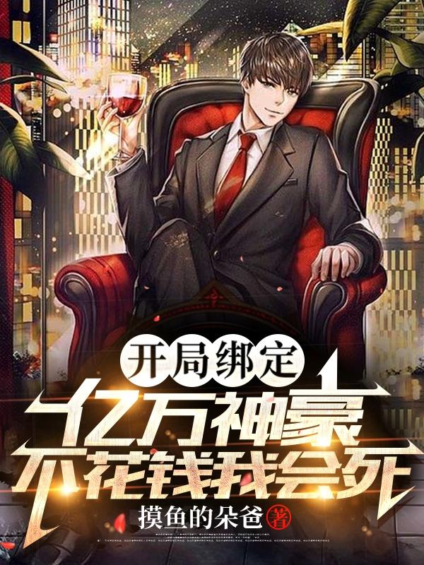 开局绑定亿万神豪，不花钱我会死江宇小说全文免费阅读