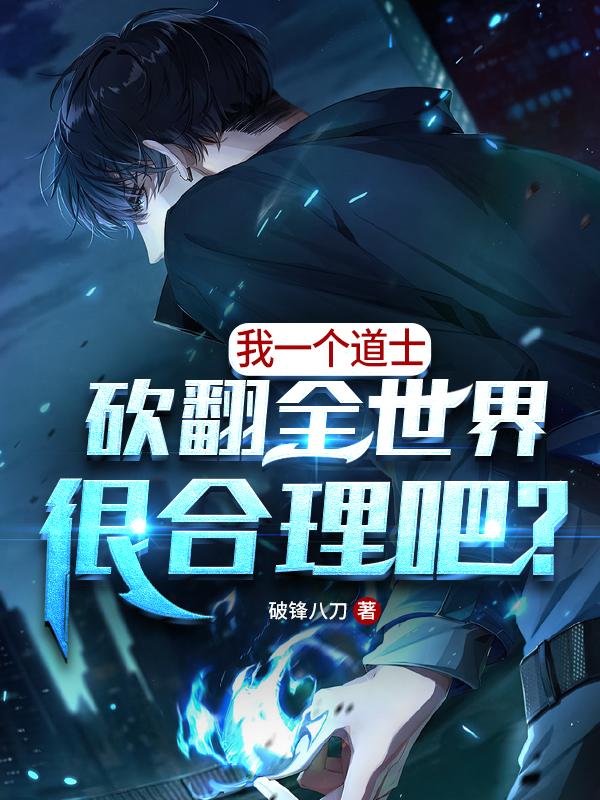 我一个道士砍翻全世界很合理吧？陈道玄赵雨涵的小说免费阅读完整版