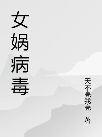 女娲病毒林奇夏玥最新章节免费阅读