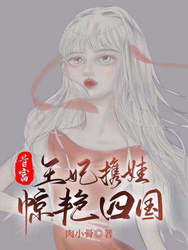 《首富王妃携娃惊艳四国》主角顾云禾小说免费阅读最新章节