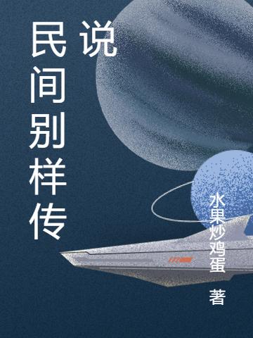 民间别样传说年少季青春小说免费阅读最新章节