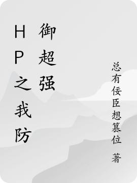 HP之我防御超强安妮吉沃特德拉科小说免费阅读最新章节