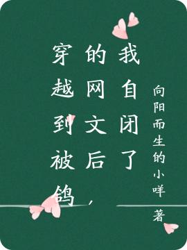 穿越到被鸽的网文后，我自闭了全本免费阅读,叶安然小说全文