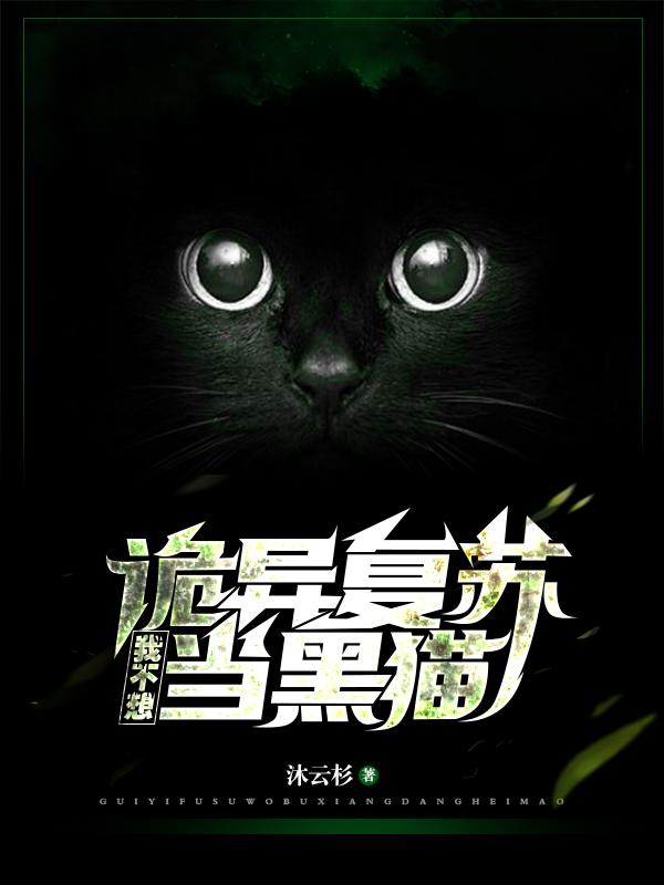 诡异复苏：我不想当黑猫全文在线阅读子夜小说全本无弹窗