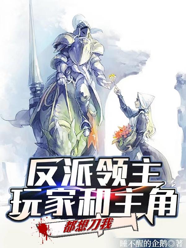 反派领主：玩家和主角都想刀我完整版在线阅读(主角希维·金狮)