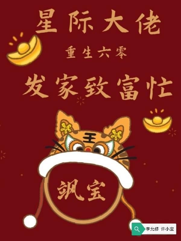 星际大佬重生六零：发家致富忙全本免费阅读,李允修许小宝小说全文