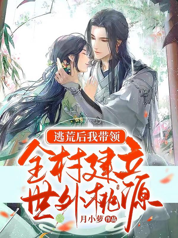 逃荒后我带领全村建立世外桃源夏莹苏长风全文免费阅读